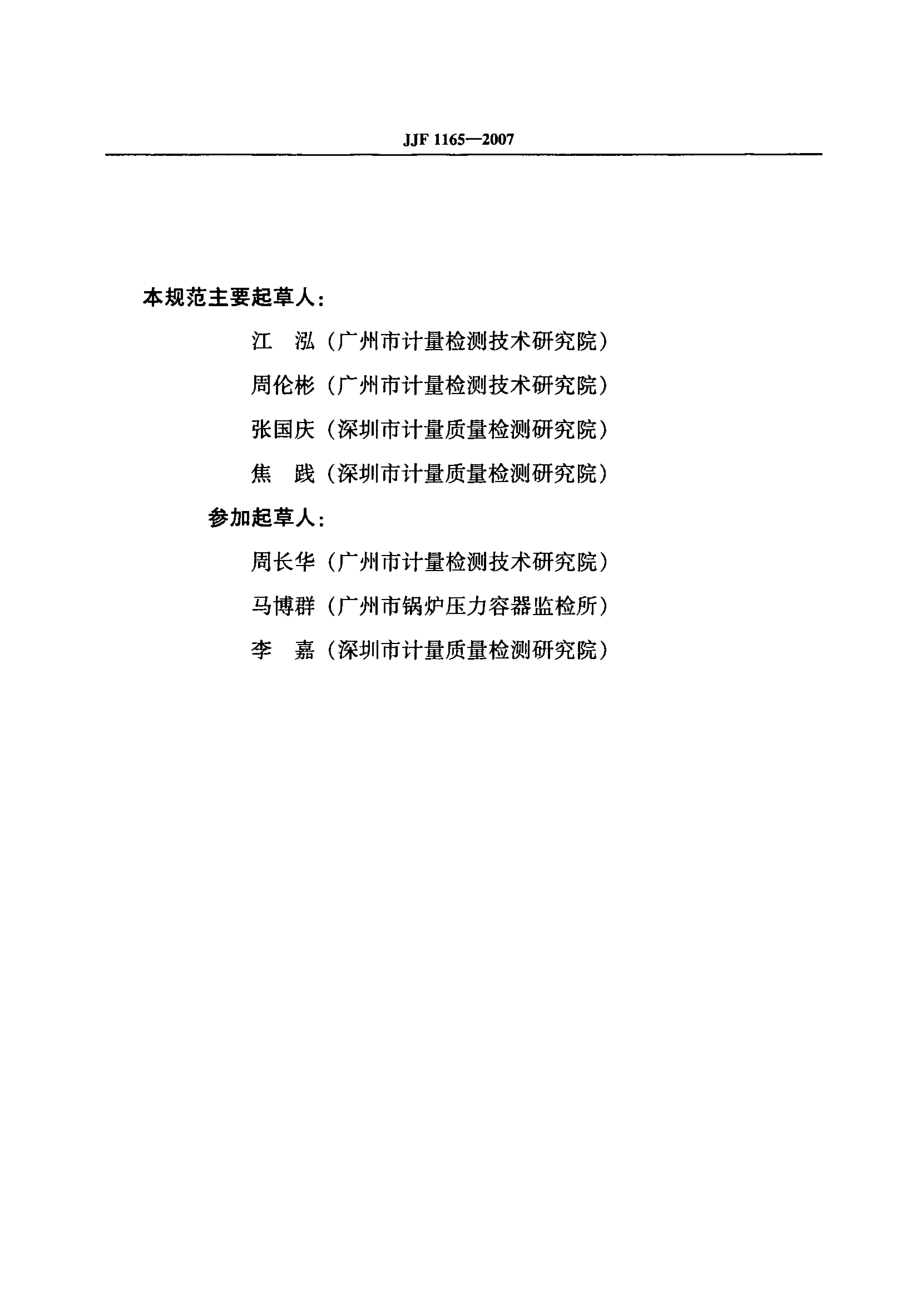 JJF 1165-2007 信纳表校准规范.pdf_第3页