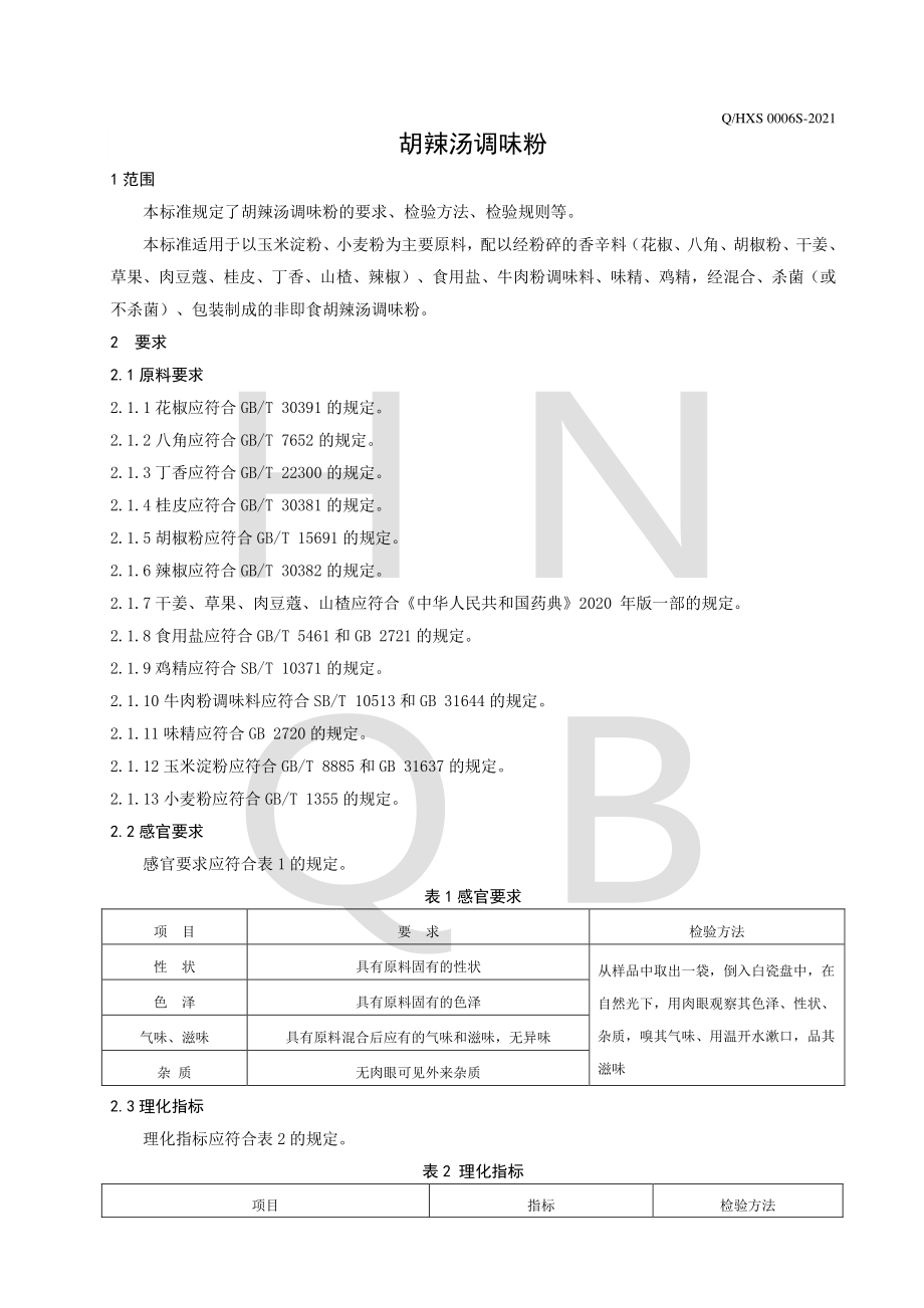 QHXS 0006 S-2021 胡辣汤调味粉.pdf_第3页