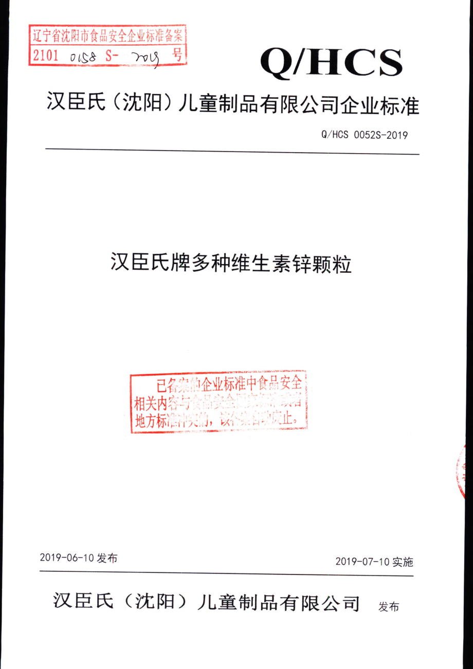 QHCS 0052 S-2019 汉臣氏牌多种维生素锌颗粒.pdf_第1页