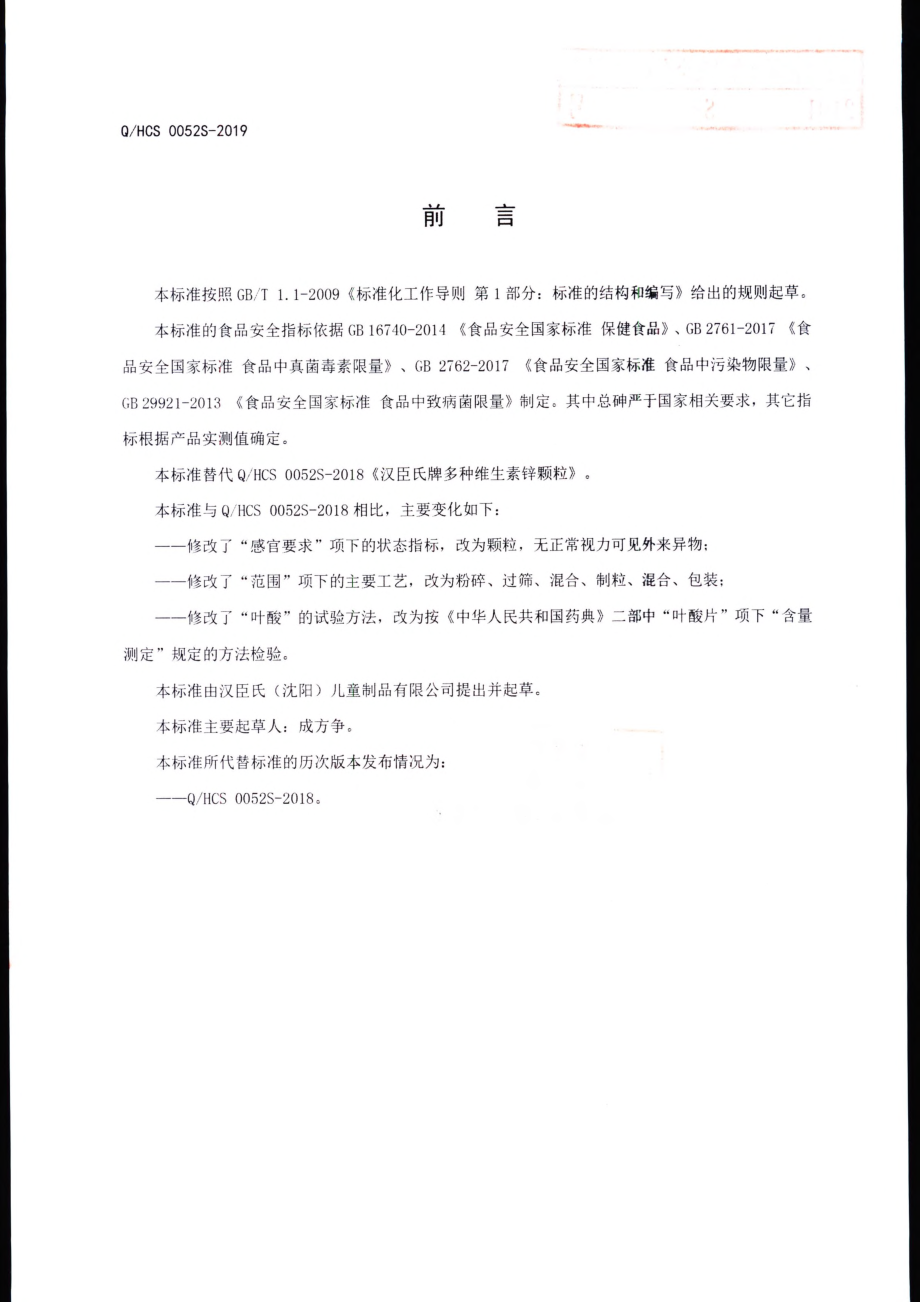 QHCS 0052 S-2019 汉臣氏牌多种维生素锌颗粒.pdf_第2页