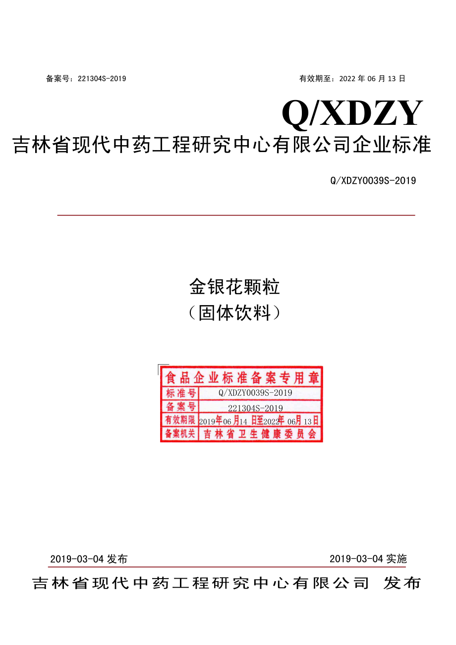 QXDZY 0039 S-2019 金银花颗粒（固体饮料）.pdf_第1页