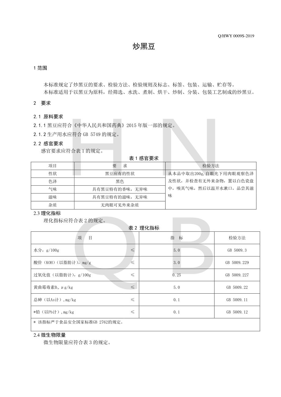 QHWY 0009 S-2019 炒黑豆.pdf_第3页