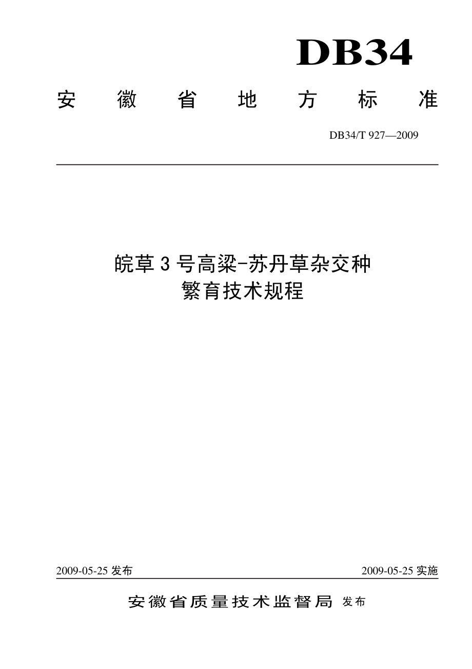 DB34T 927-2009 皖草3号高粱-苏丹草杂交种 繁育技术规程.pdf_第1页