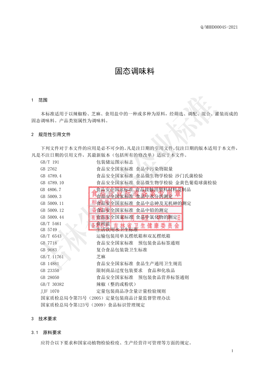 QMHHD 0004 S-2021 固态调味料.pdf_第2页