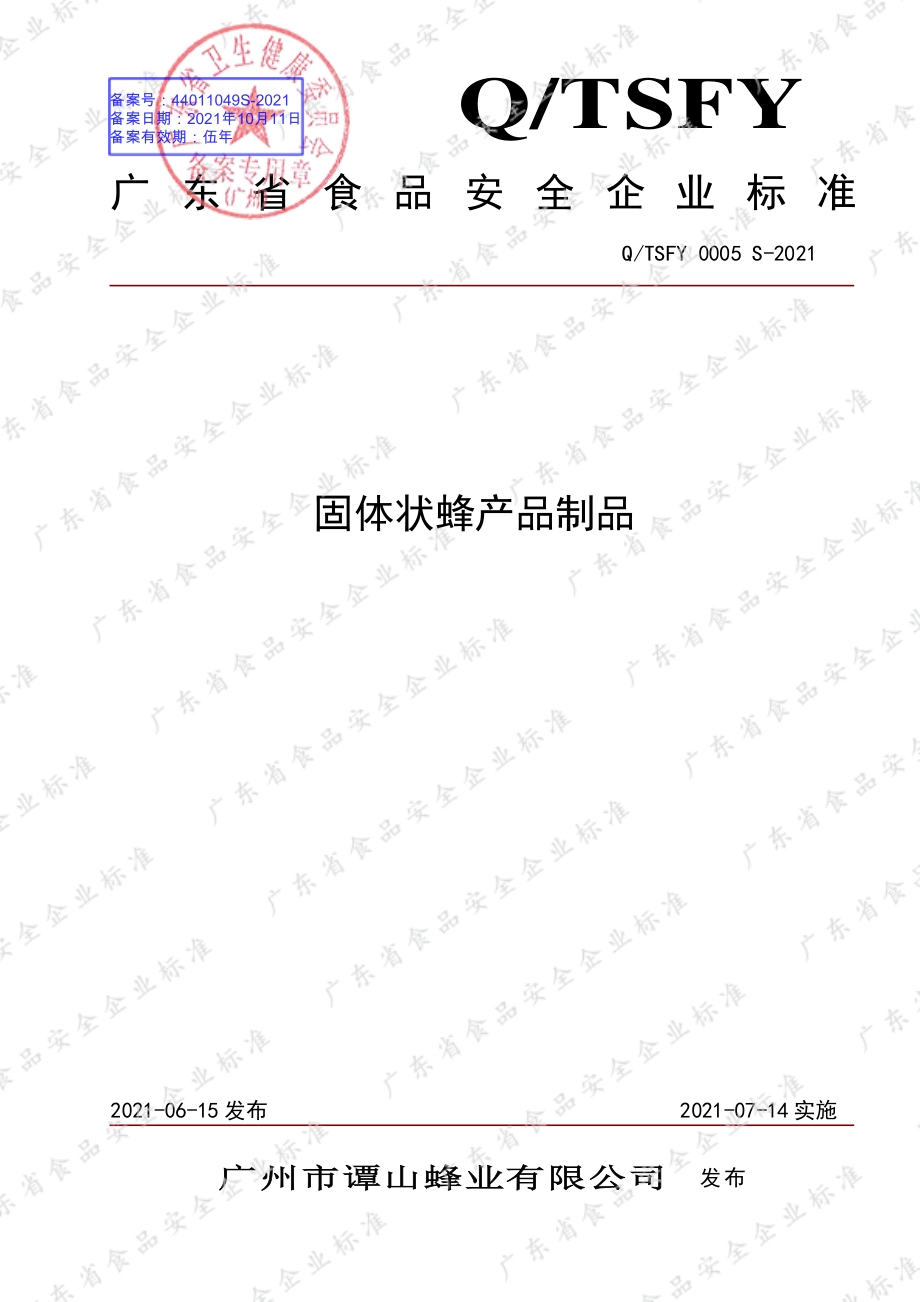 QTSFY 0005 S-2021 固体状蜂产品制品.pdf_第1页