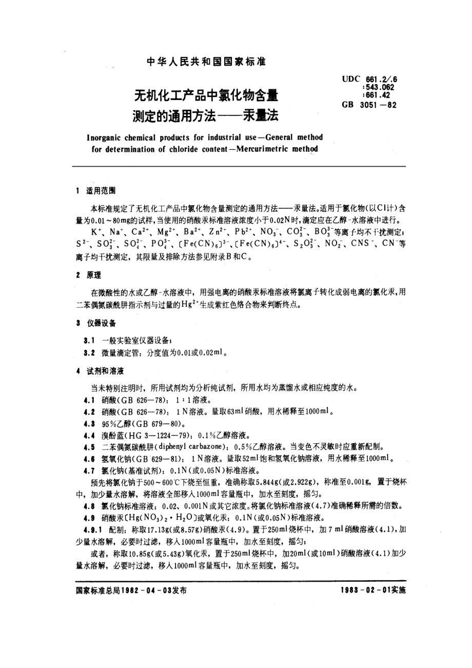 GB 3051-1982 无机化工产品中氯化物含量测定的通用方法-汞量法.pdf_第1页