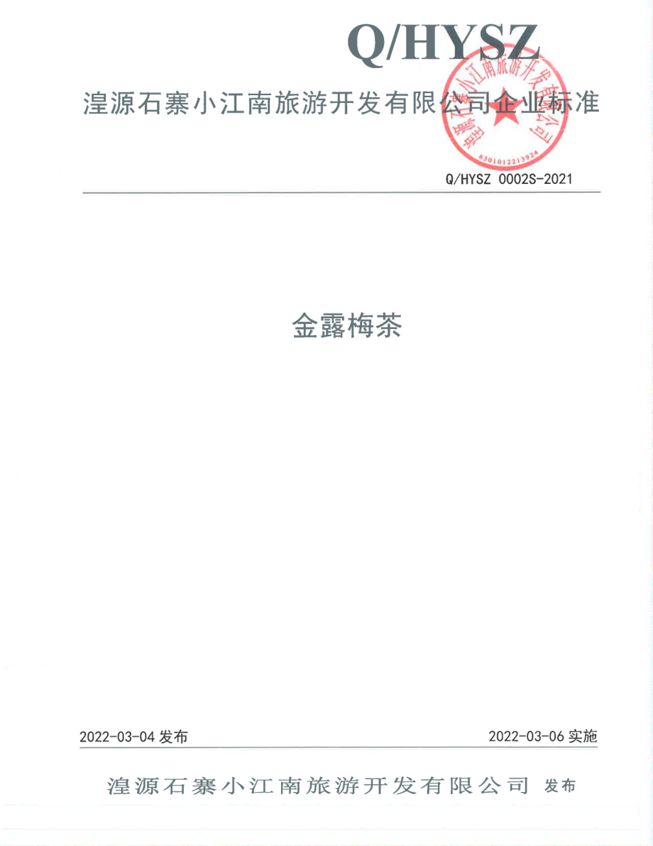 QHYSZ 0002 S-2021 金露梅茶.pdf_第1页