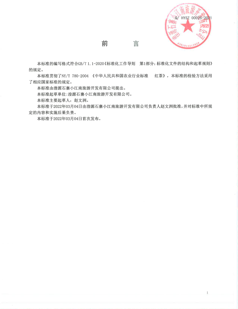 QHYSZ 0002 S-2021 金露梅茶.pdf_第2页