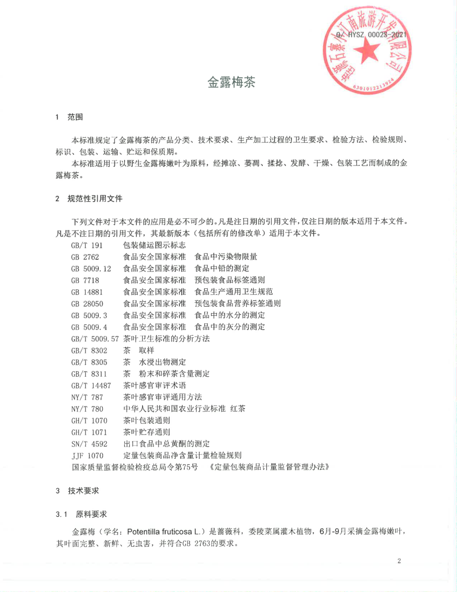 QHYSZ 0002 S-2021 金露梅茶.pdf_第3页