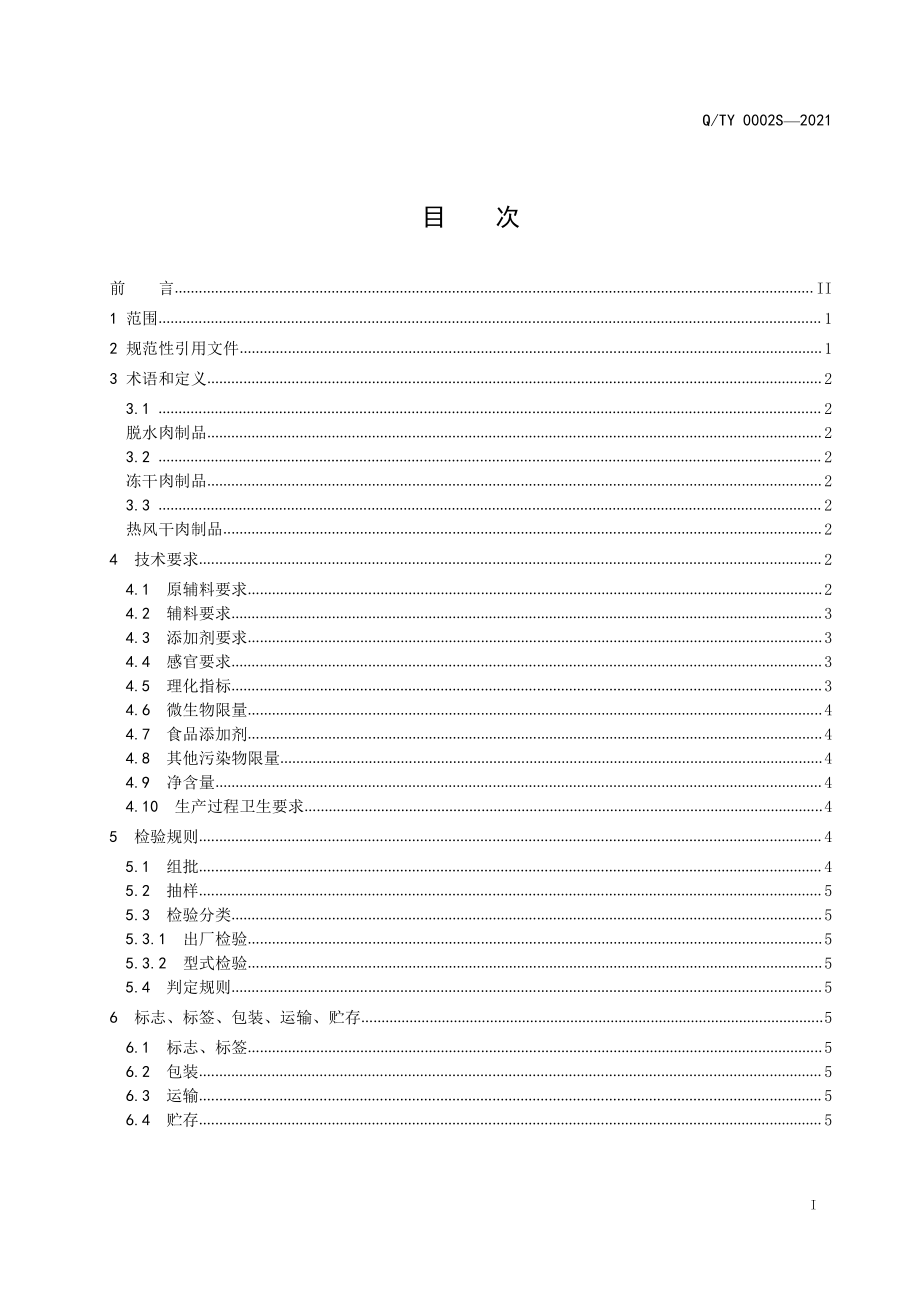 QTY 0002 S-2021 脱水肉制品.pdf_第2页