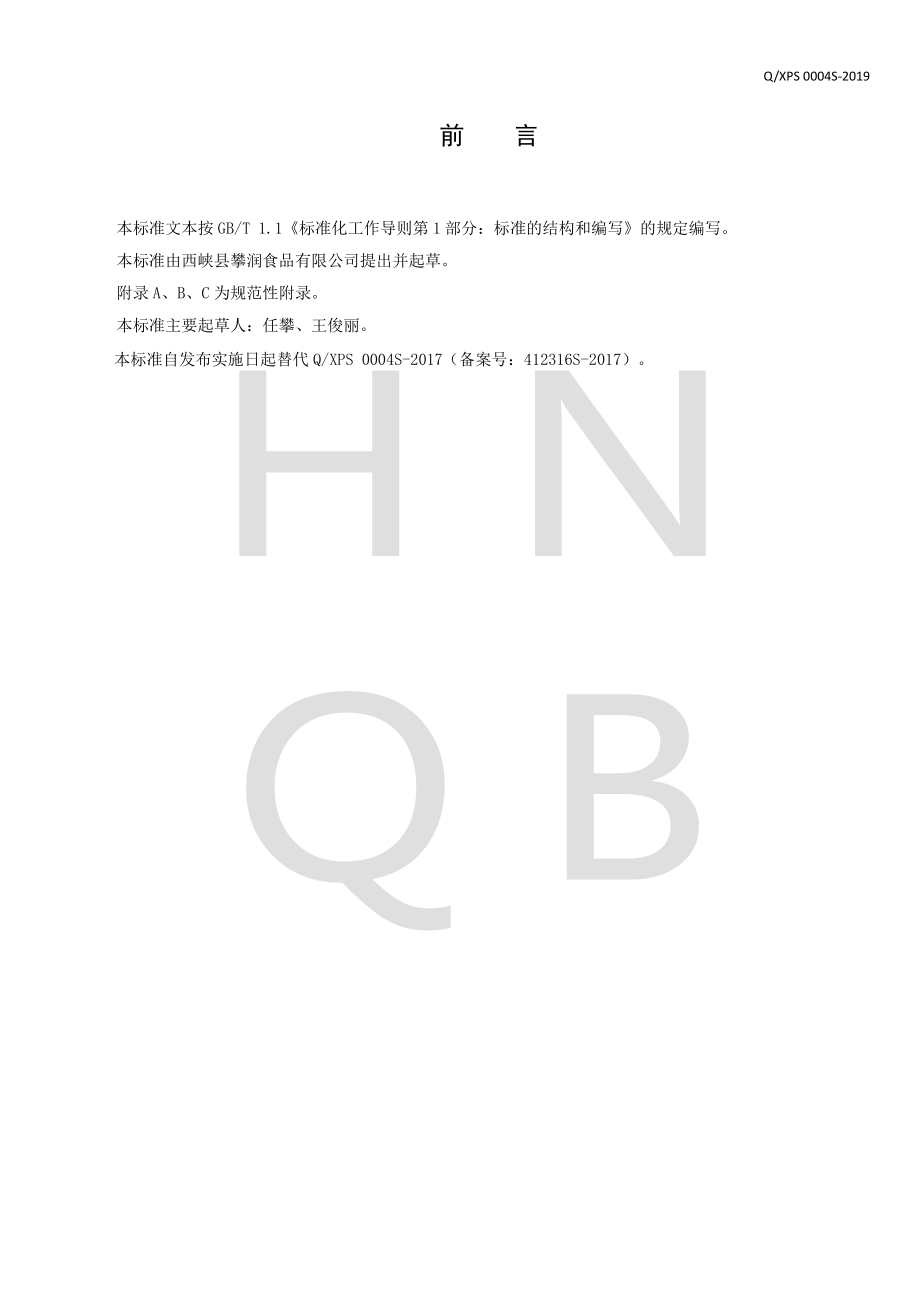 QXPS 0004 S-2019 香脆食用菌.pdf_第2页