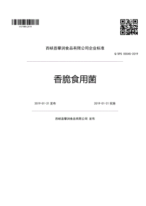 QXPS 0004 S-2019 香脆食用菌.pdf