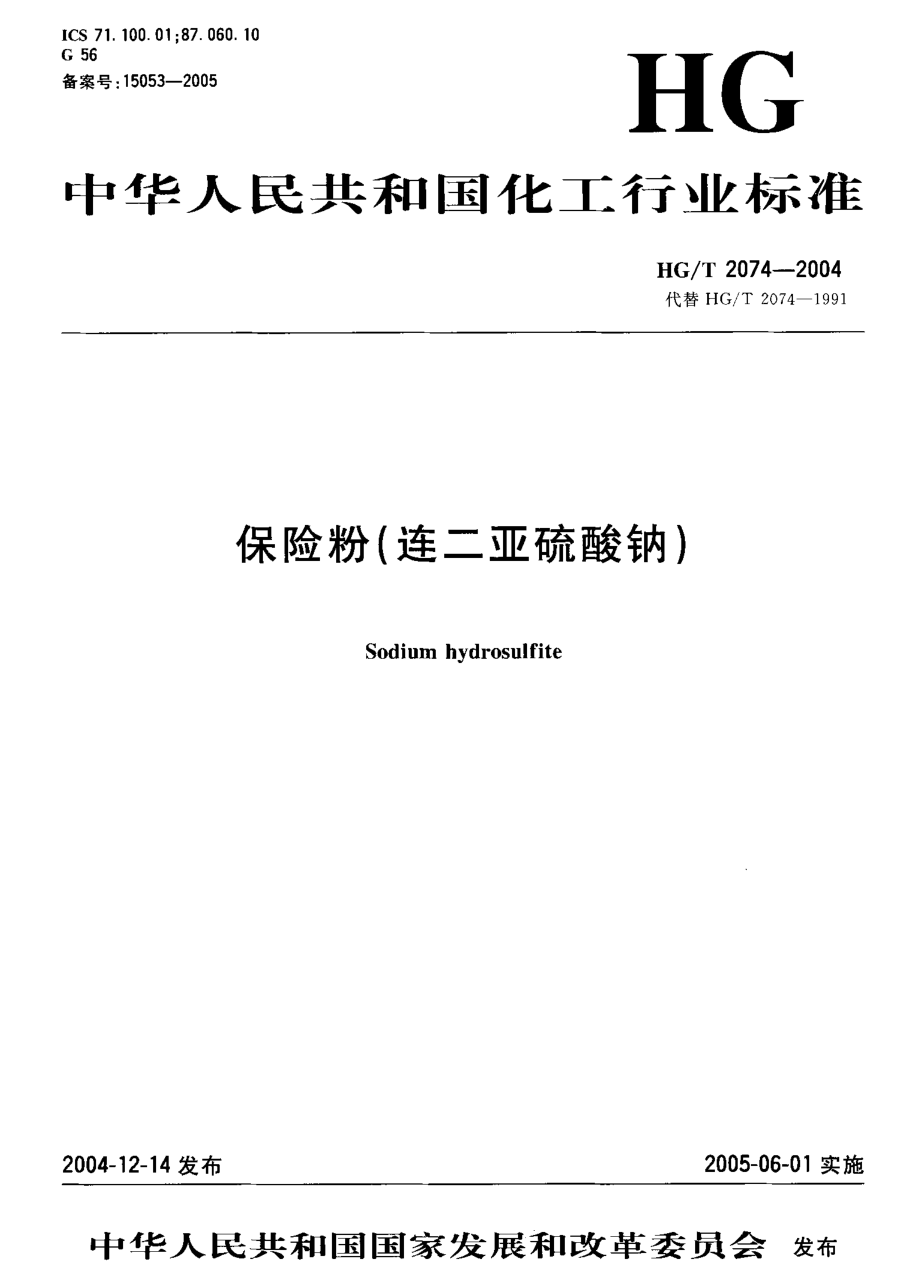 HGT 2074-2004 保险粉（连二亚硫酸钠）.pdf_第1页