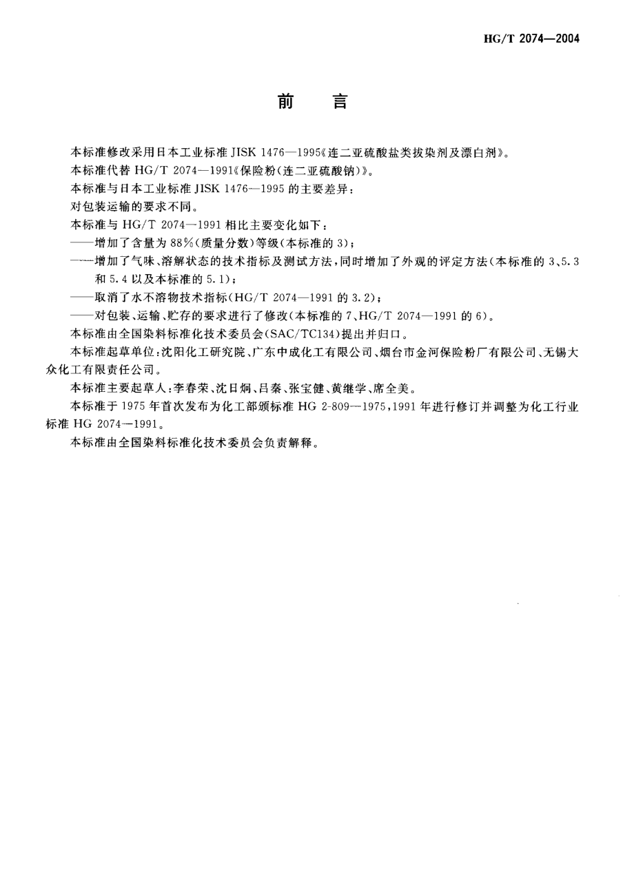 HGT 2074-2004 保险粉（连二亚硫酸钠）.pdf_第2页