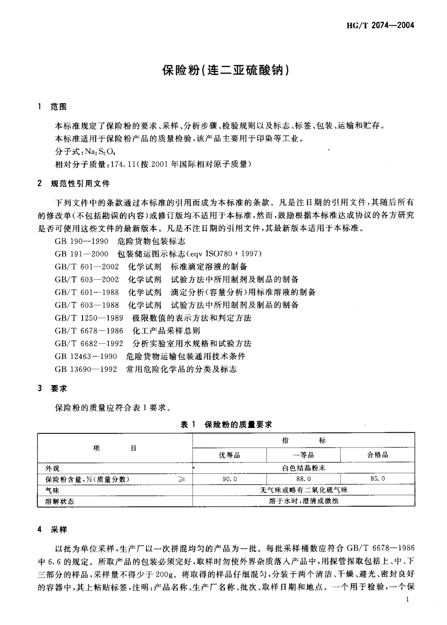 HGT 2074-2004 保险粉（连二亚硫酸钠）.pdf_第3页