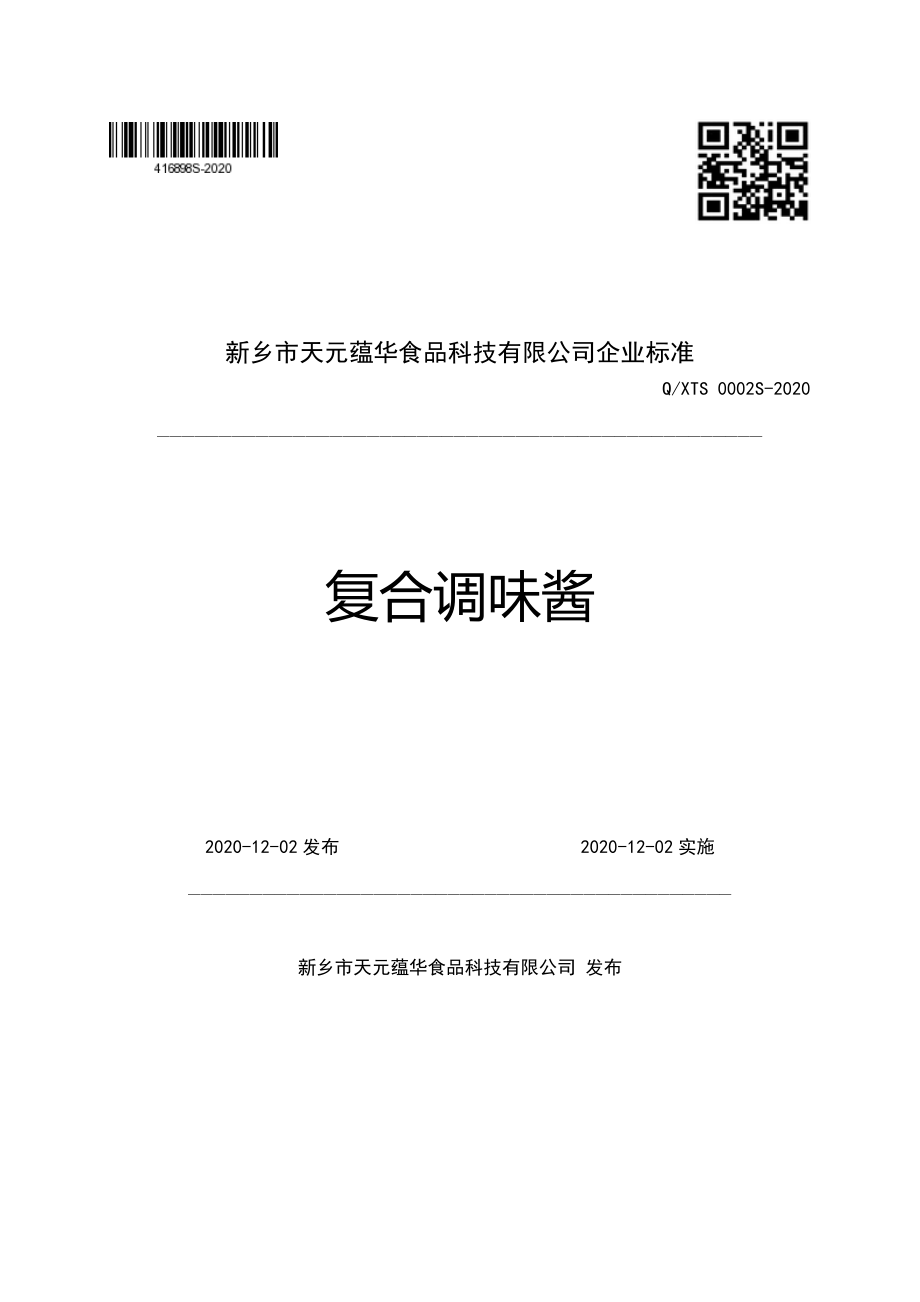 QXTS 0002 S-2020 复合调味酱.pdf_第1页