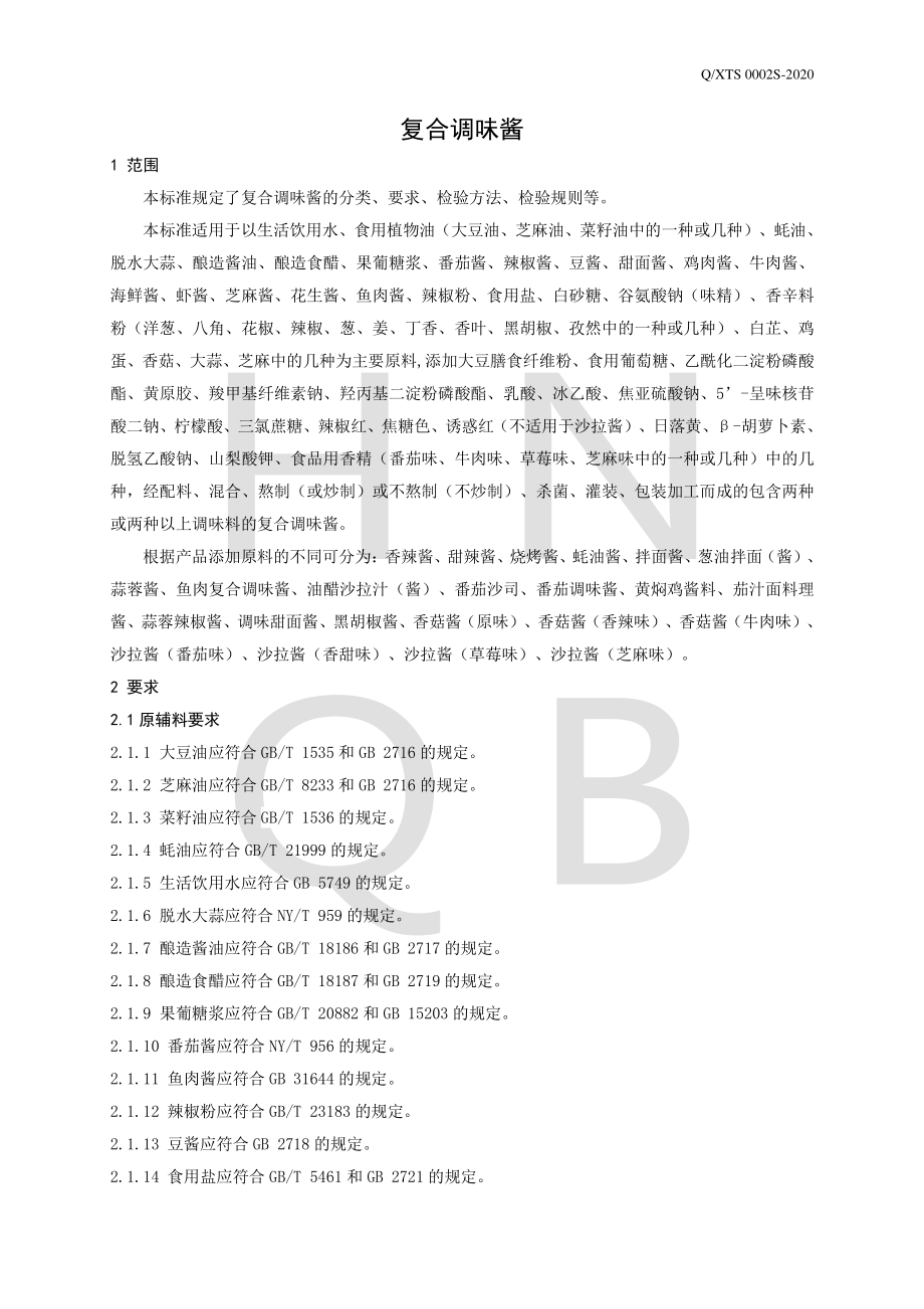 QXTS 0002 S-2020 复合调味酱.pdf_第3页