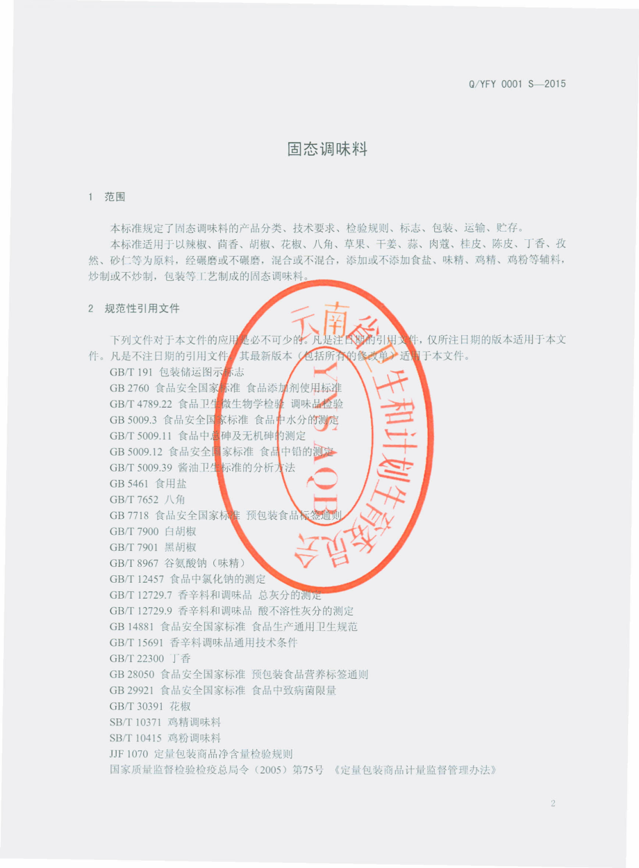 QYFY 0001 S-2015 云南飞阳食品有限公司 固态调味料.pdf_第3页