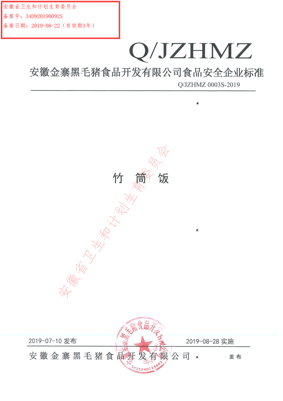 QJZHMZ 0003 S-2019 竹筒饭.pdf_第1页