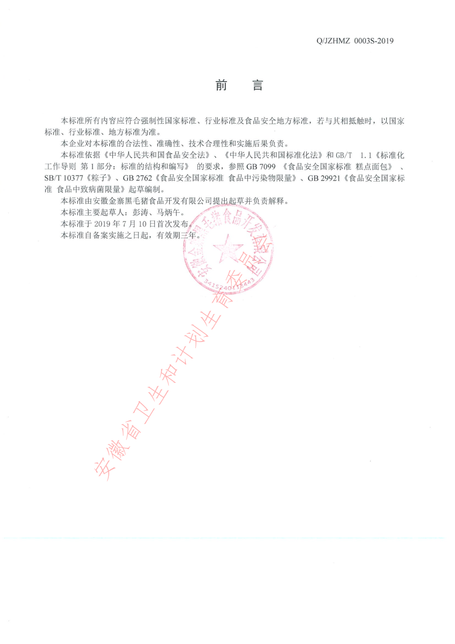 QJZHMZ 0003 S-2019 竹筒饭.pdf_第2页