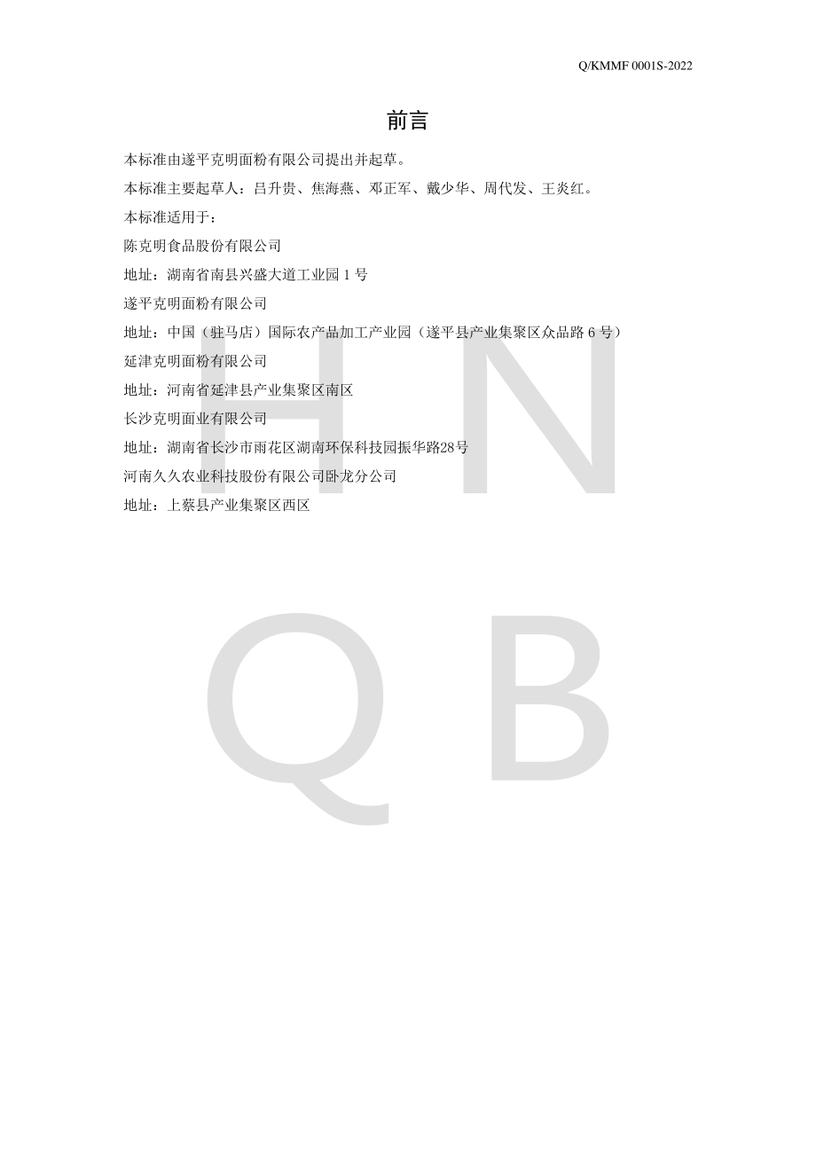 QKMMF 0001 S-2022 专用小麦粉.pdf_第2页