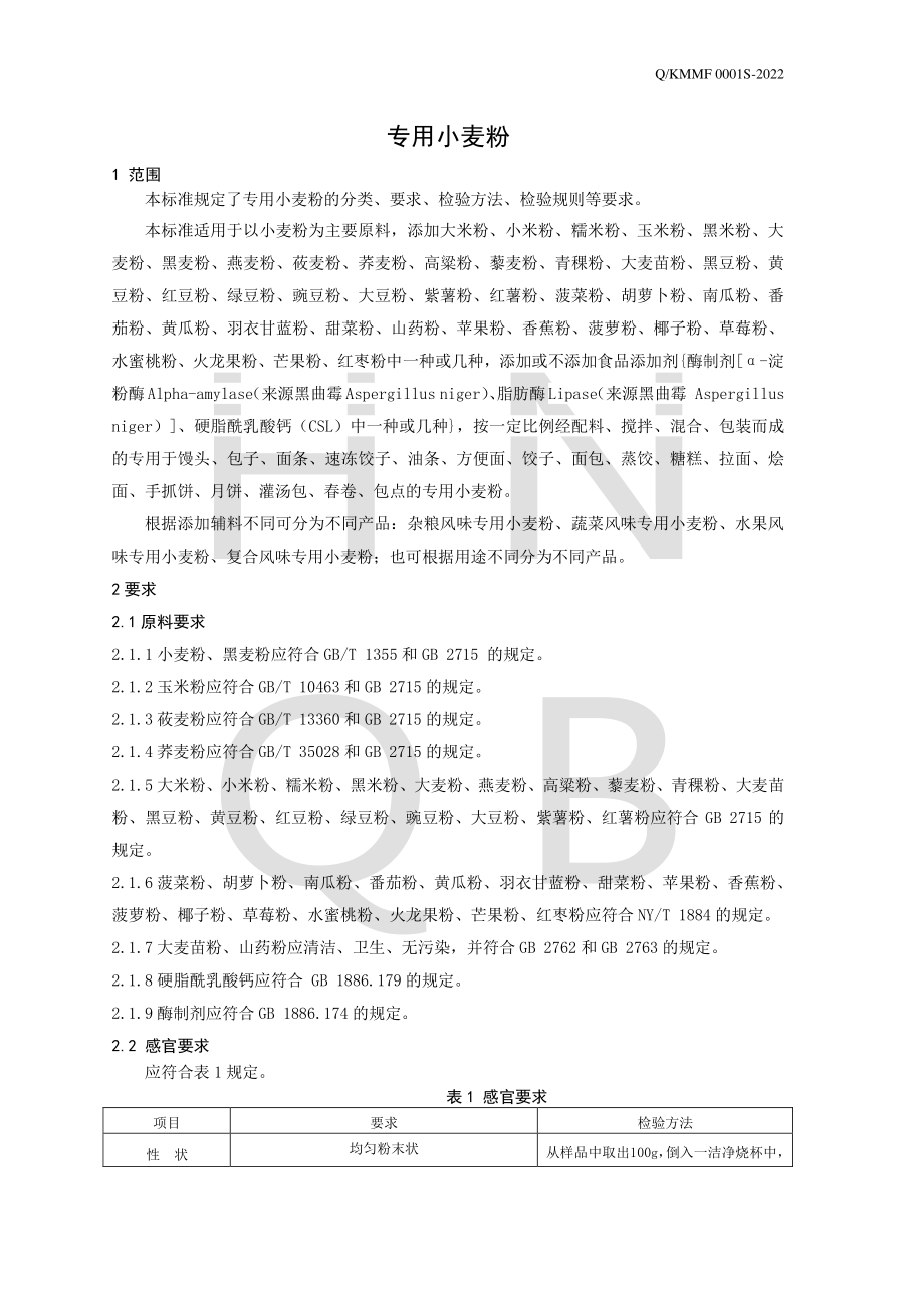 QKMMF 0001 S-2022 专用小麦粉.pdf_第3页