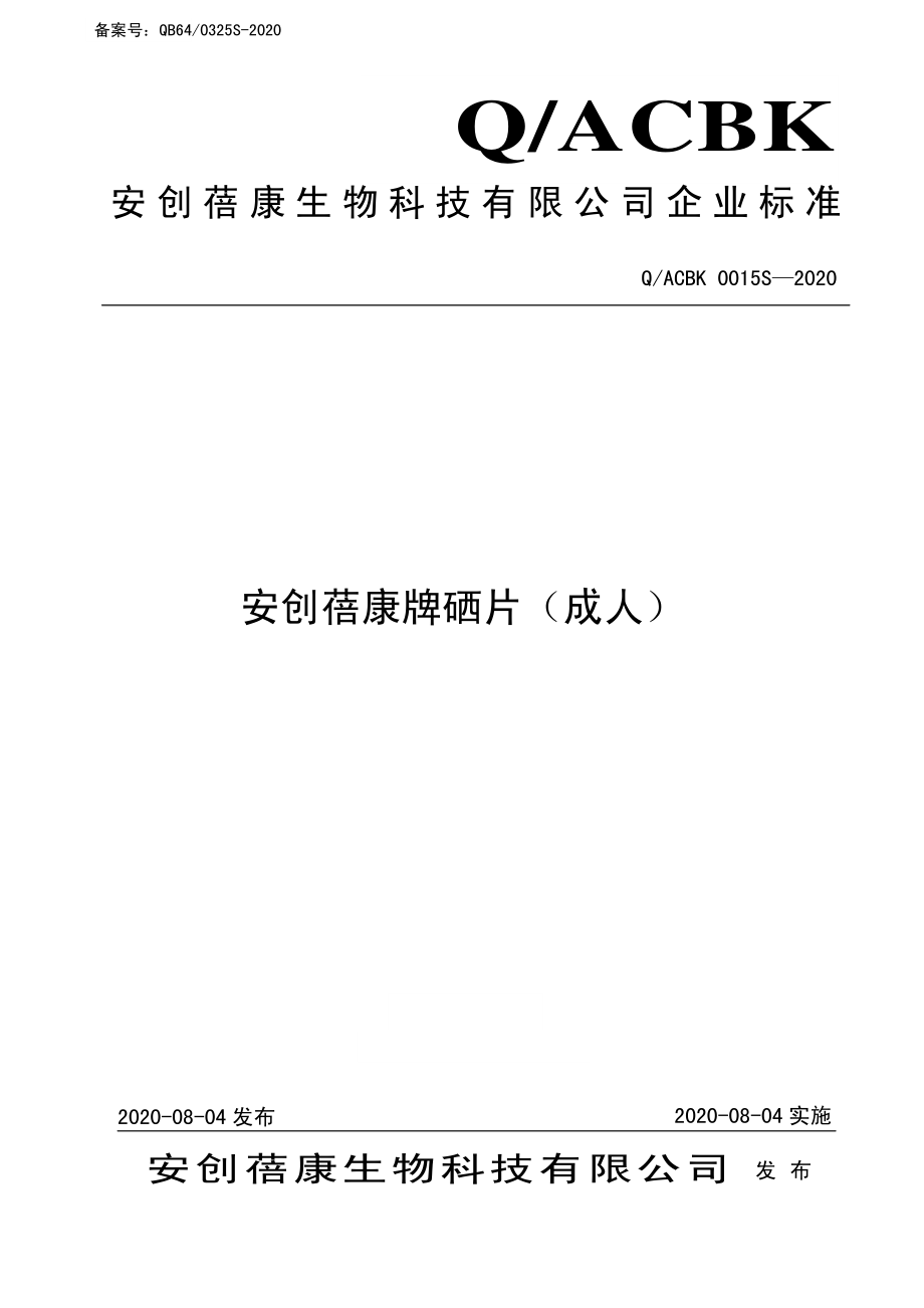 QACBK 0015 S-2020 安创蓓康牌硒片（成人）.pdf_第1页