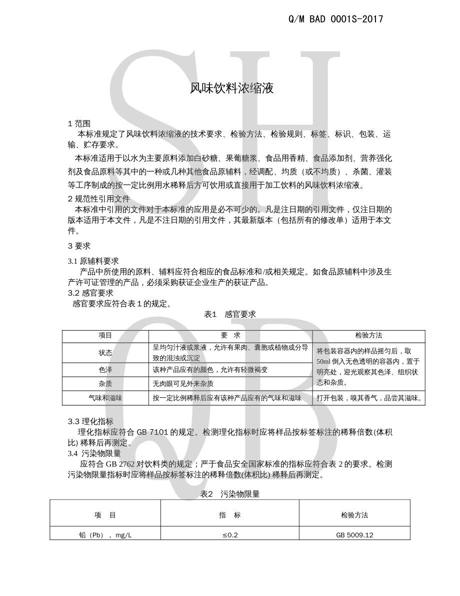 QMBAD 0001 S-2017 风味饮料浓缩液.pdf_第3页