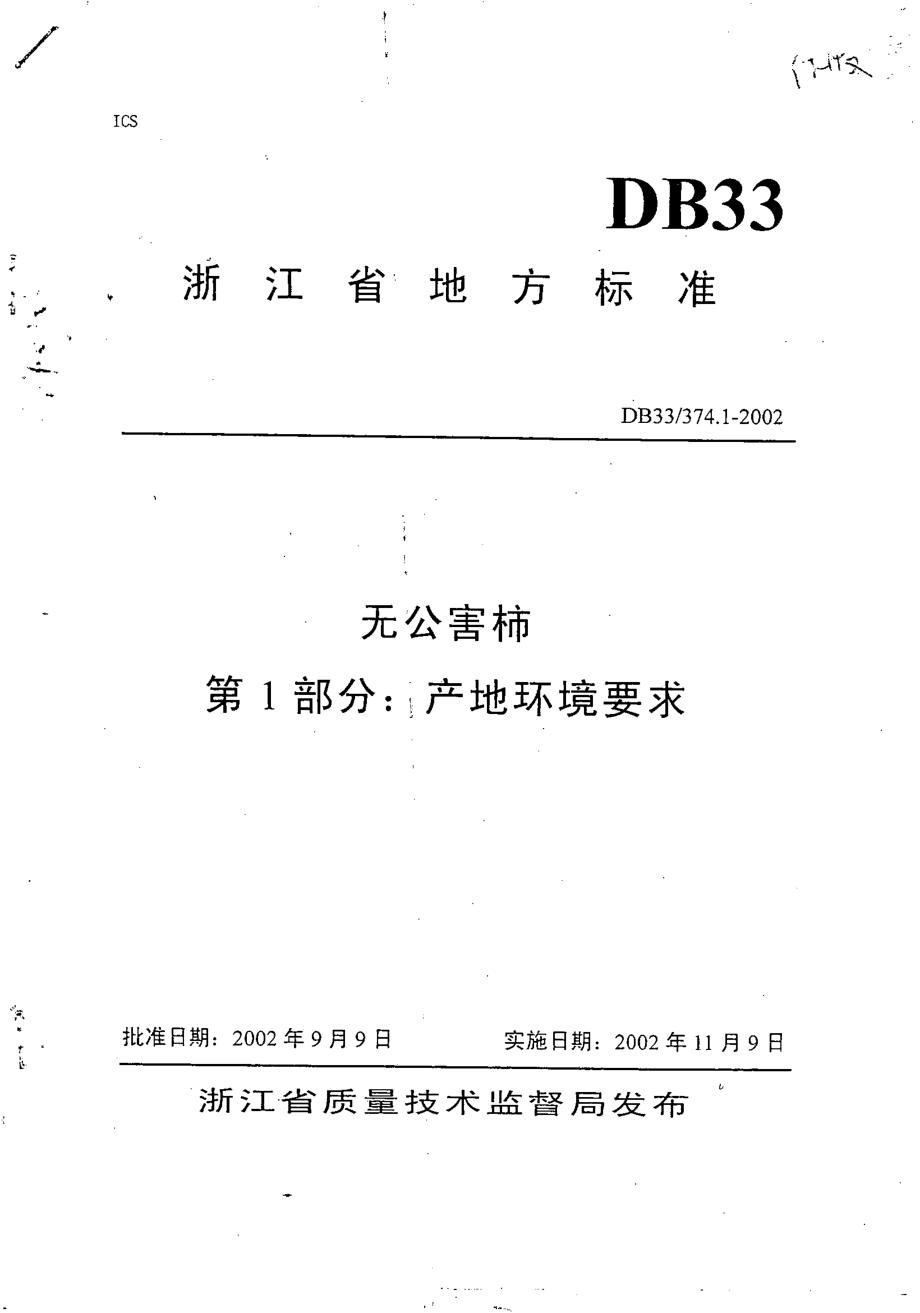 DB33 374.1-2002 无公害柿 第1部分：产地环境要求.pdf_第1页