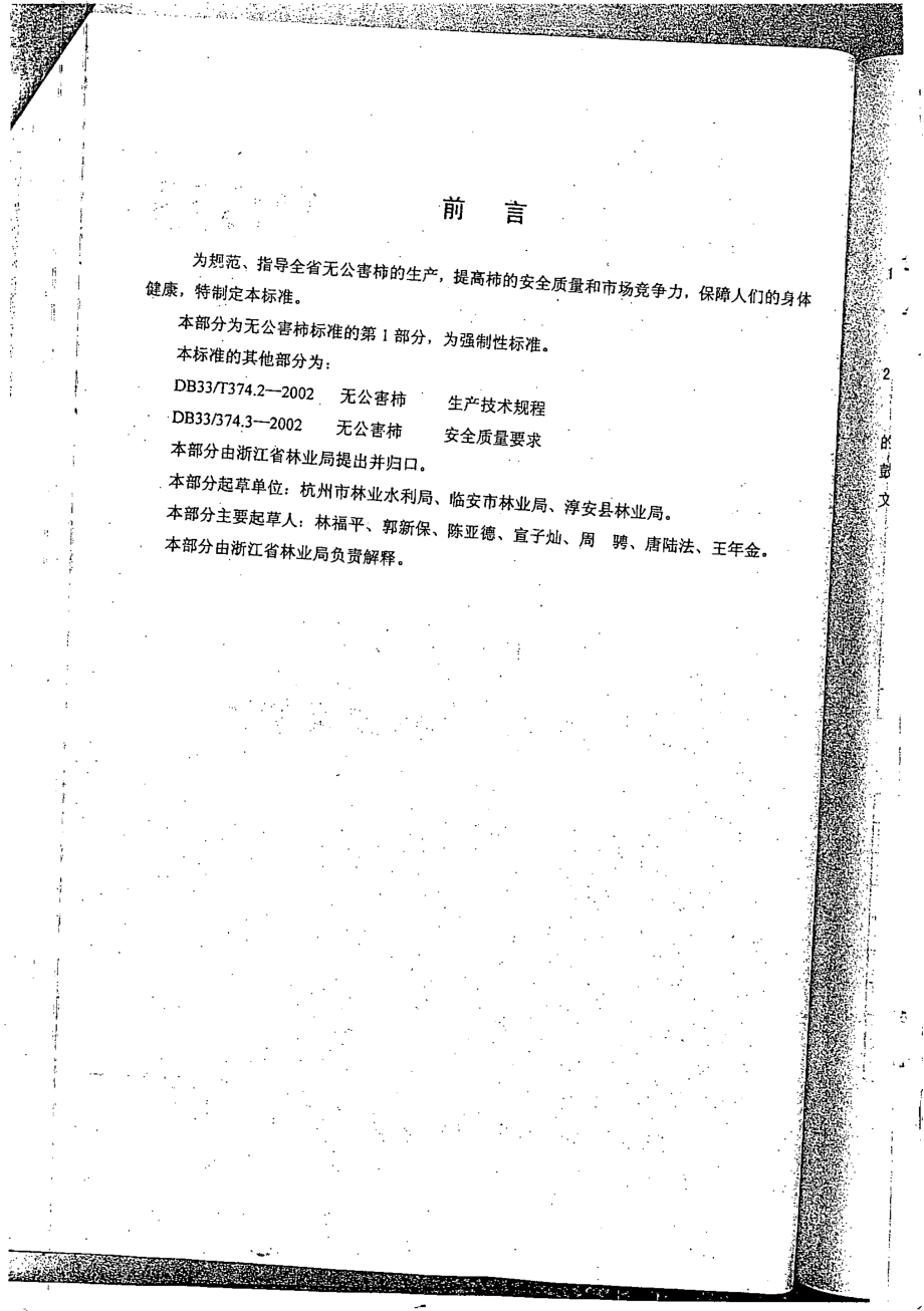 DB33 374.1-2002 无公害柿 第1部分：产地环境要求.pdf_第2页