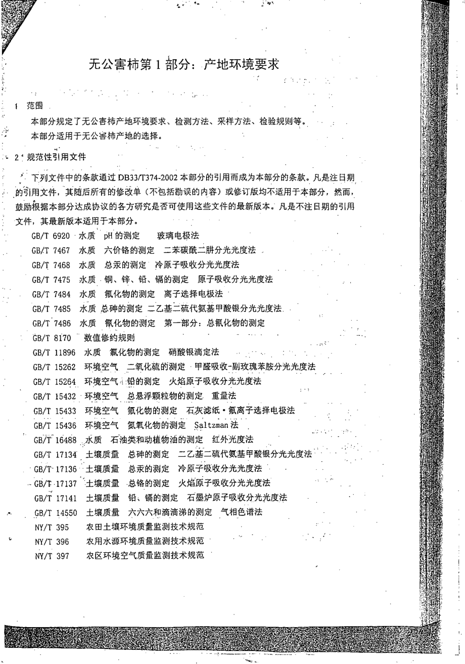 DB33 374.1-2002 无公害柿 第1部分：产地环境要求.pdf_第3页