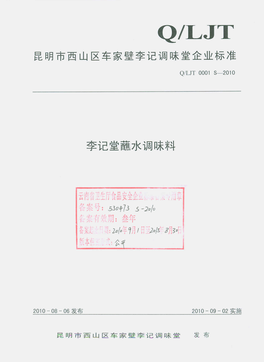 QLJT 0001 S-2010 李记堂蘸水调味料.pdf_第1页