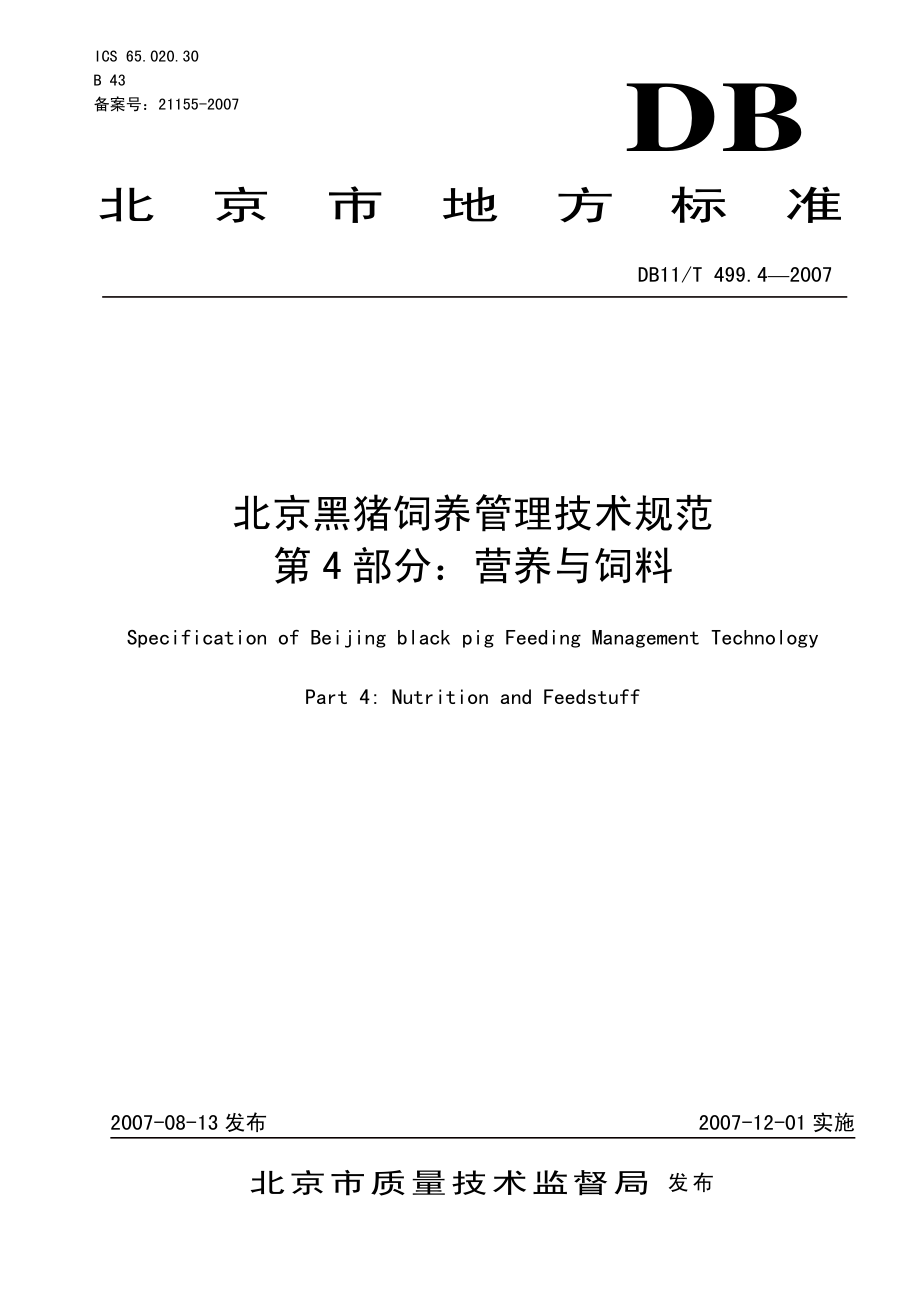 DB11T 499.4-2007 北京黑猪饲养管理技术规范 第4部分：营养与饲料.pdf_第1页