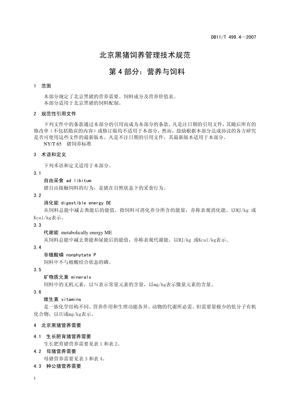 DB11T 499.4-2007 北京黑猪饲养管理技术规范 第4部分：营养与饲料.pdf_第3页