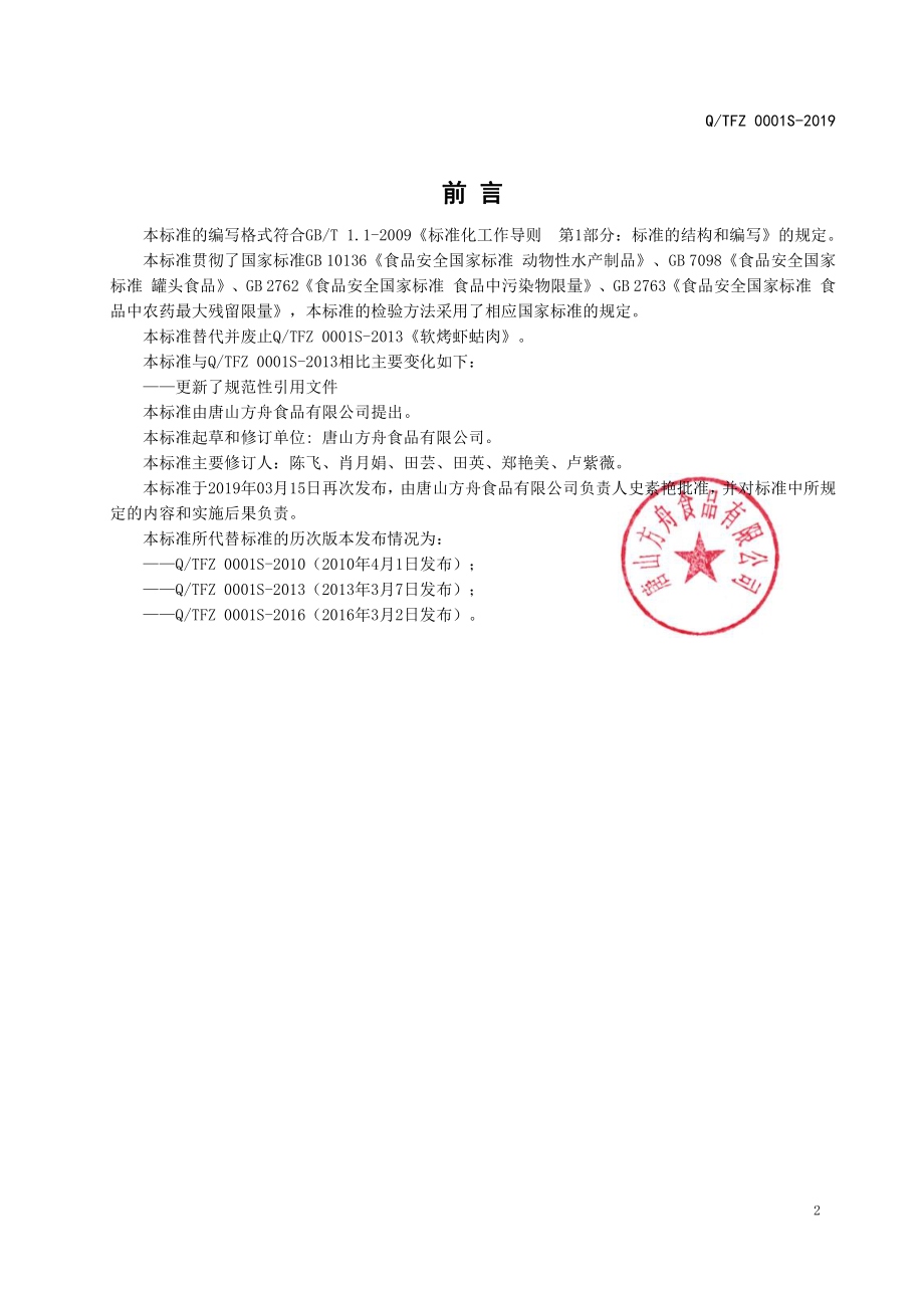 QTFZ 0001 S-2019 软烤虾蛄肉.pdf_第2页