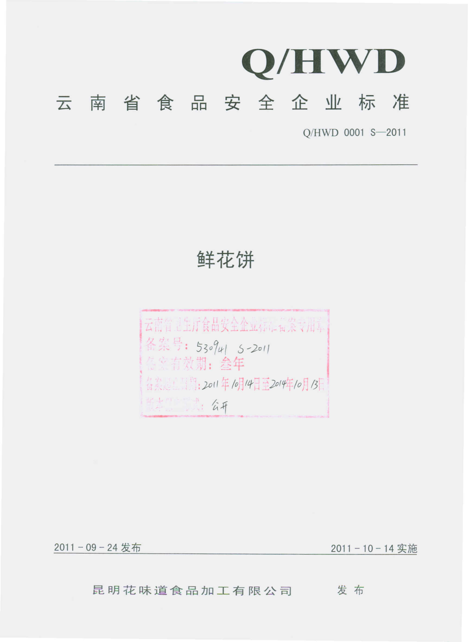 QHWD 0001 S-2011 鲜花饼.pdf_第1页