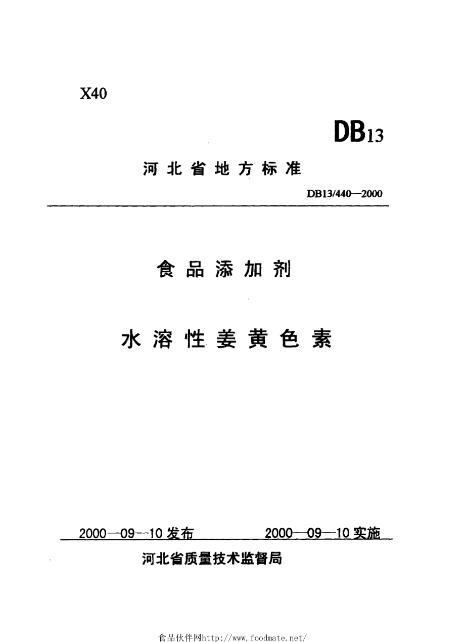 DB13 440-2000 食品添加剂 水溶性姜黄色素.pdf_第1页