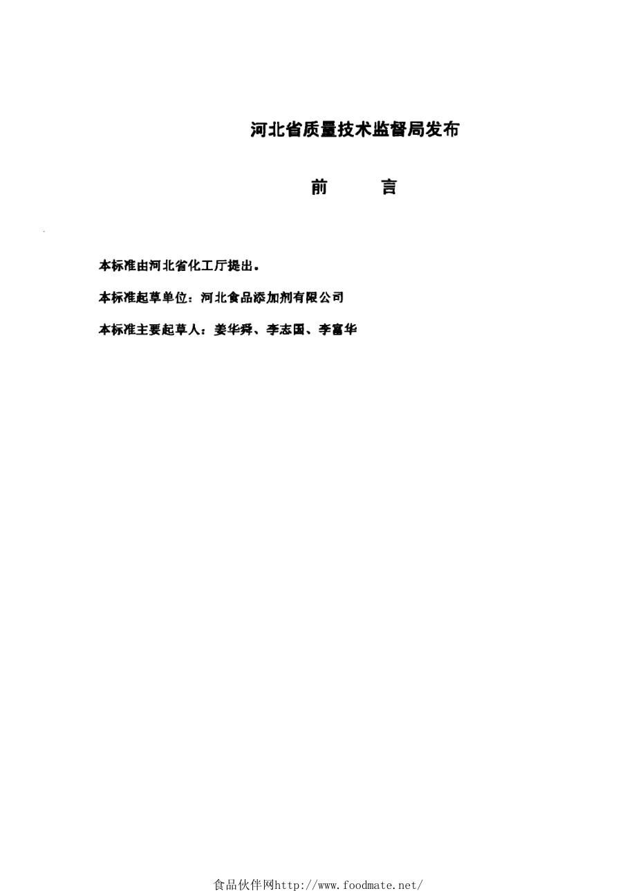 DB13 440-2000 食品添加剂 水溶性姜黄色素.pdf_第2页