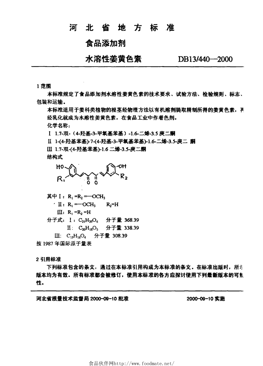 DB13 440-2000 食品添加剂 水溶性姜黄色素.pdf_第3页