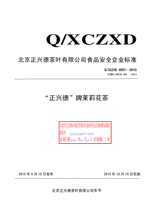 QXCZXD 0001-2015 北京正兴德茶叶有限公司 “正兴德”牌茉莉花茶.pdf