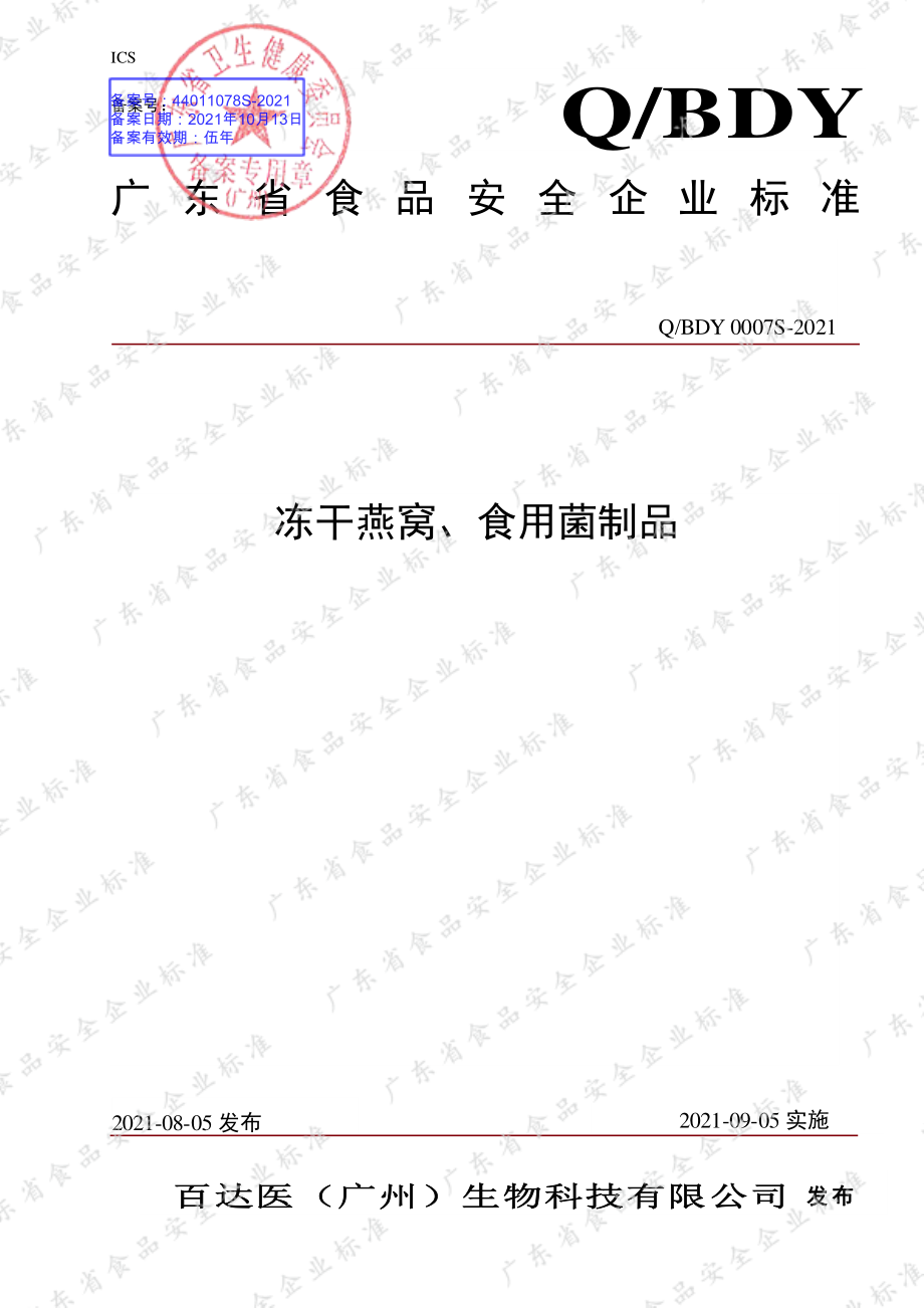 QBDY 0007 S-2021 冻干燕窝、食用菌制品.pdf_第1页