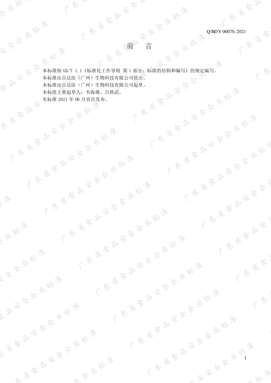 QBDY 0007 S-2021 冻干燕窝、食用菌制品.pdf_第2页