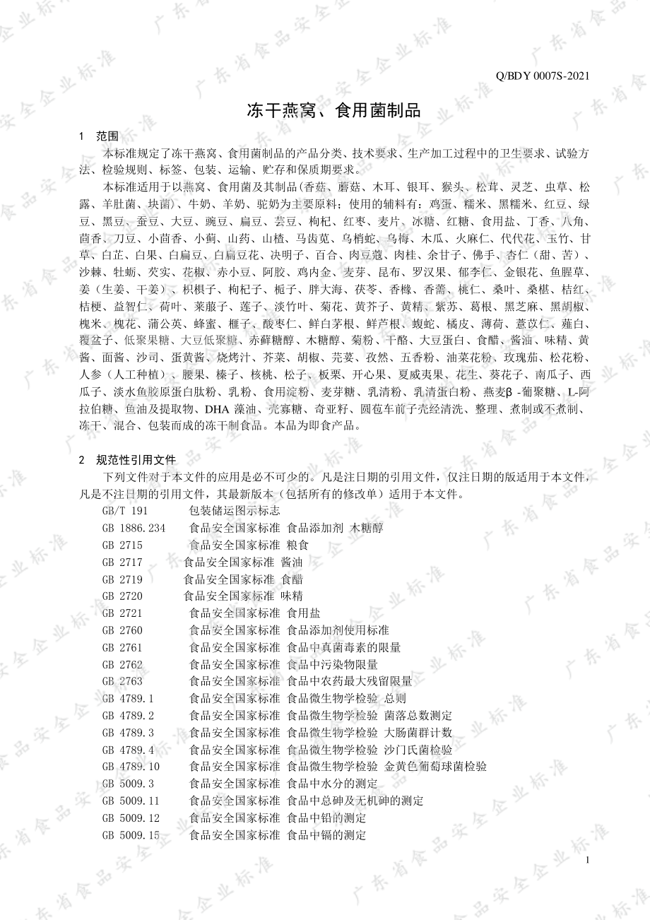 QBDY 0007 S-2021 冻干燕窝、食用菌制品.pdf_第3页