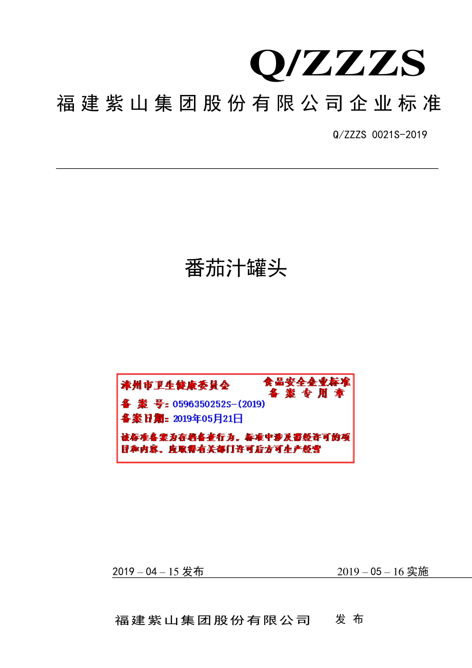 QZZZS 0021 S-2019 番茄汁罐头.pdf_第1页