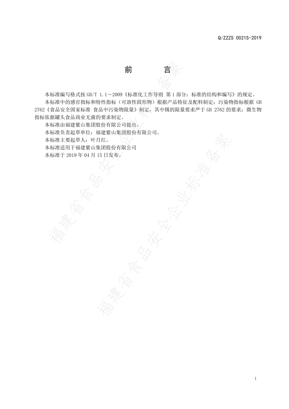 QZZZS 0021 S-2019 番茄汁罐头.pdf_第2页