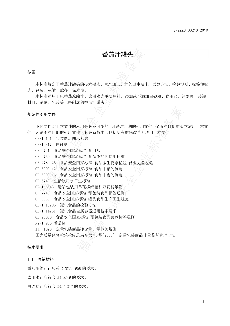 QZZZS 0021 S-2019 番茄汁罐头.pdf_第3页