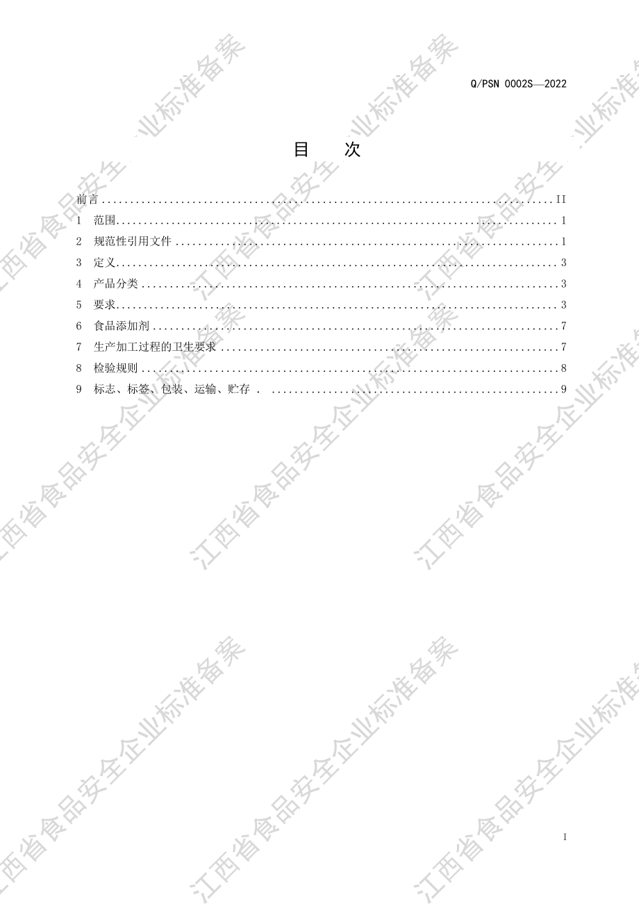 QPSN 0002 S-2022 水煮型速食米粉制品（其他方便食品）.pdf_第2页