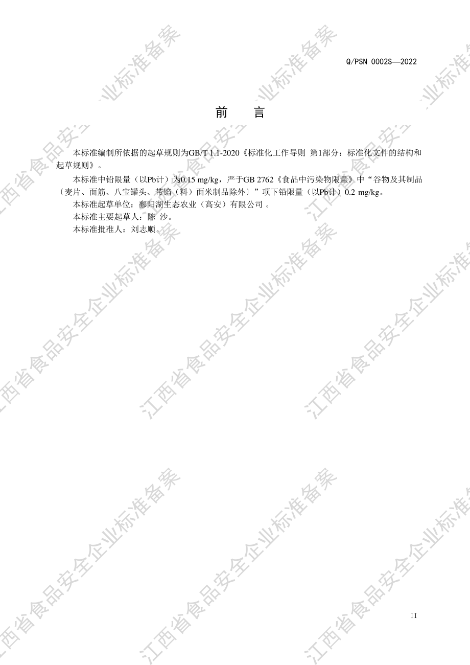 QPSN 0002 S-2022 水煮型速食米粉制品（其他方便食品）.pdf_第3页