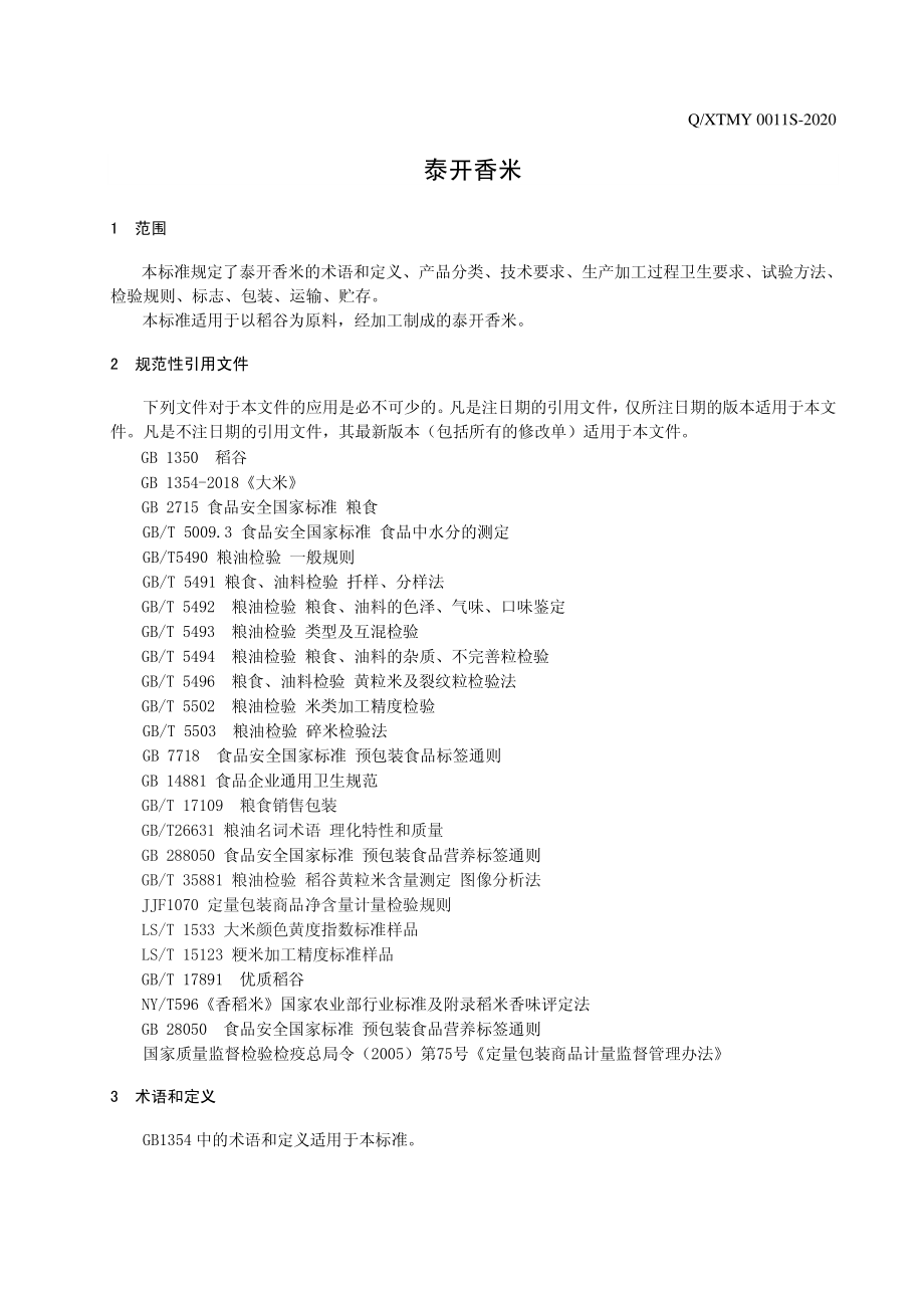 QXTMY 0011 S-2020 泰开香米.pdf_第3页