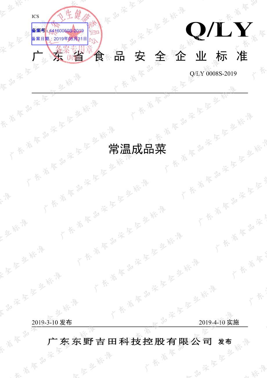 QLY 0008 S-2019 常温成品菜.pdf_第1页